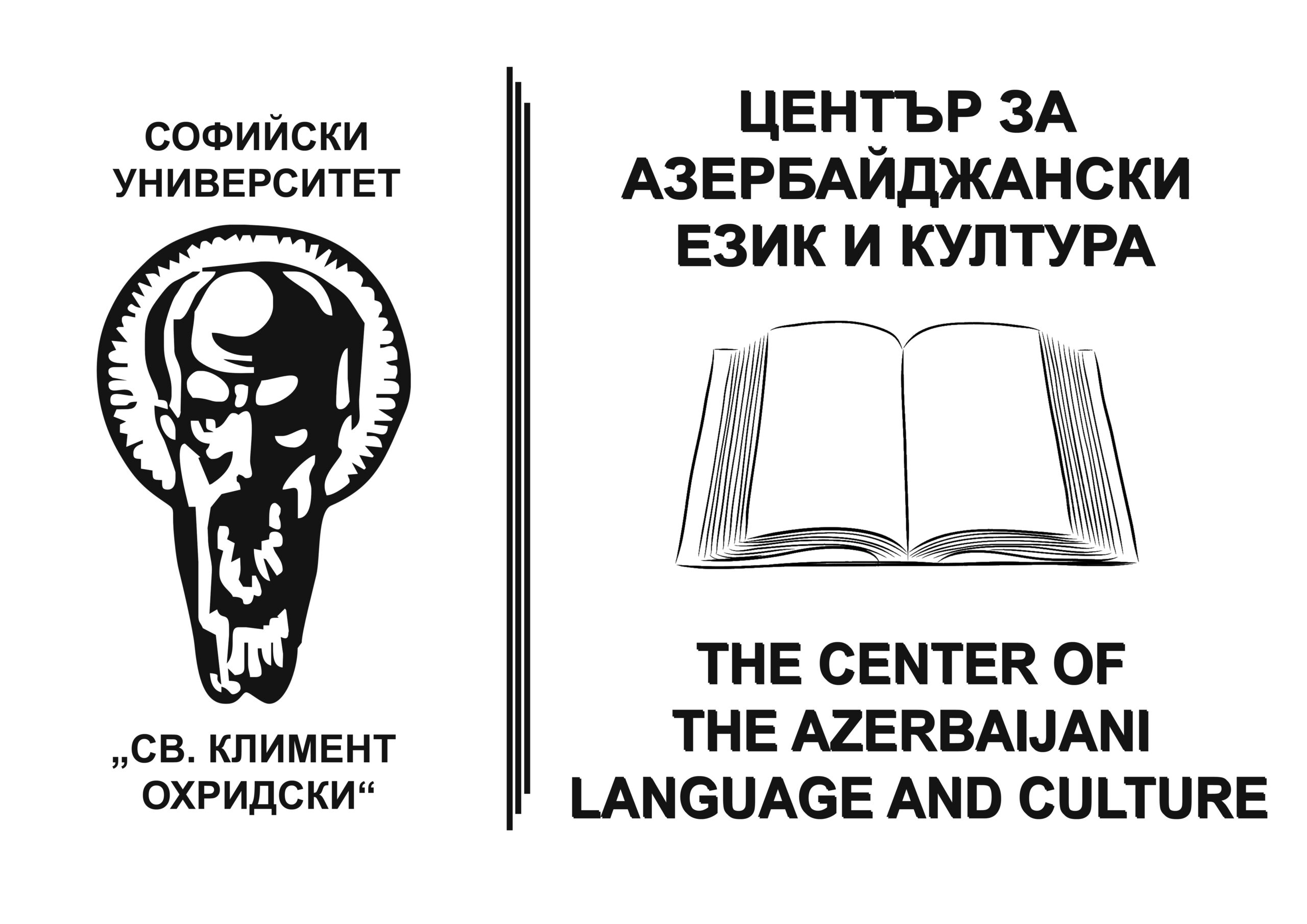 Публикация: Център за азербайджански език и култура към СУ