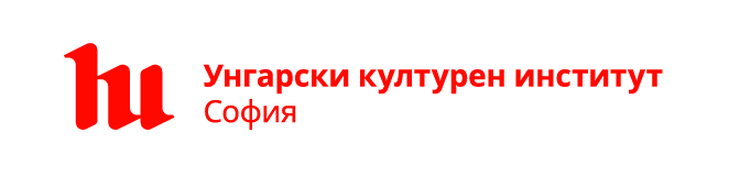 Публикация: Унгарски културен институт