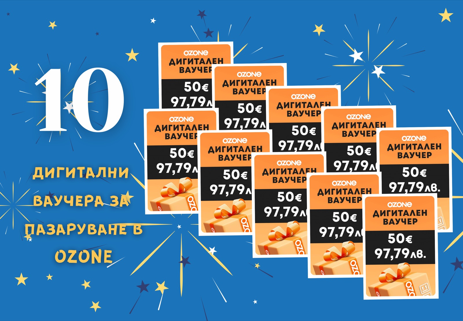 EDL 2026 награди — 10 ваучера Ozone